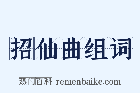 招仙曲组词是什么意思的图片